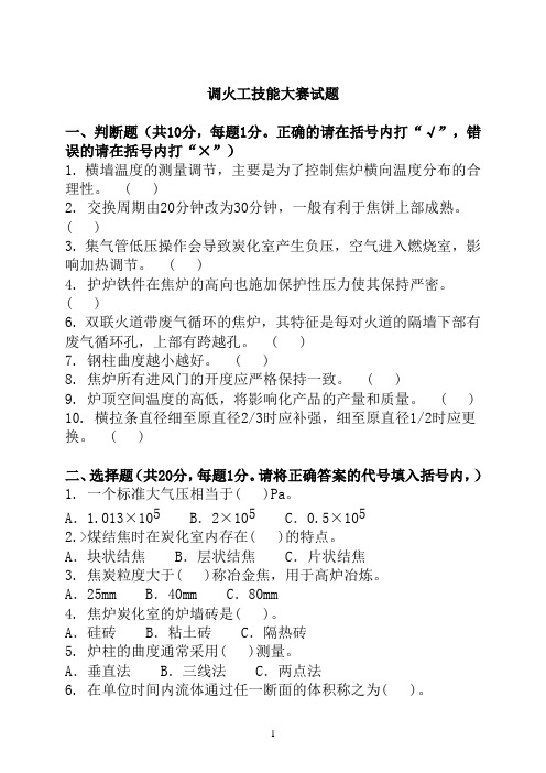 焦炉调温调火工技能大赛理论试题