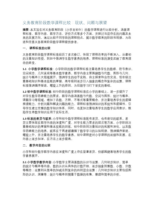 义务教育阶段数学课程比较