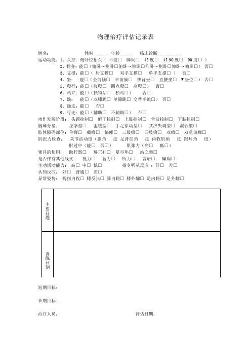 物理治疗评估记录表