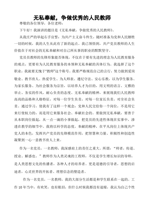 无私奉献,争做优秀的教师党员