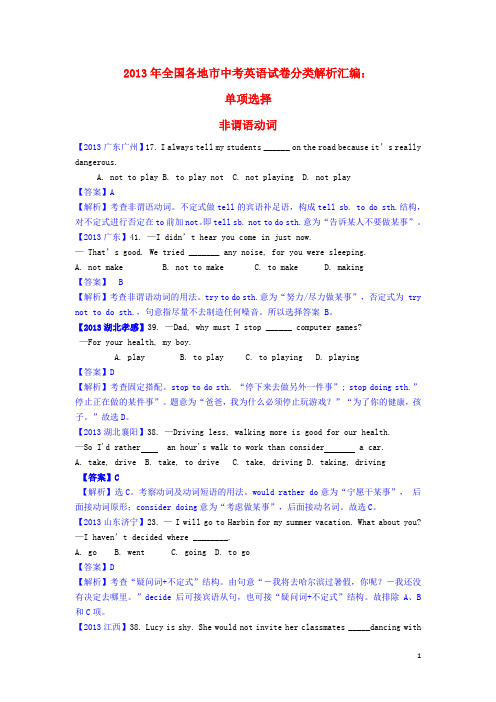 2013年中考英语试题分类解析汇编-单项选择-非谓语动词