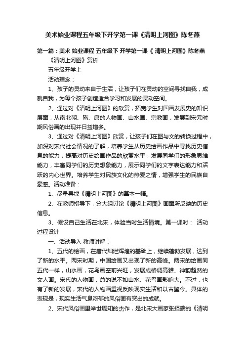 美术始业课程五年级下开学第一课《清明上河图》陈冬燕