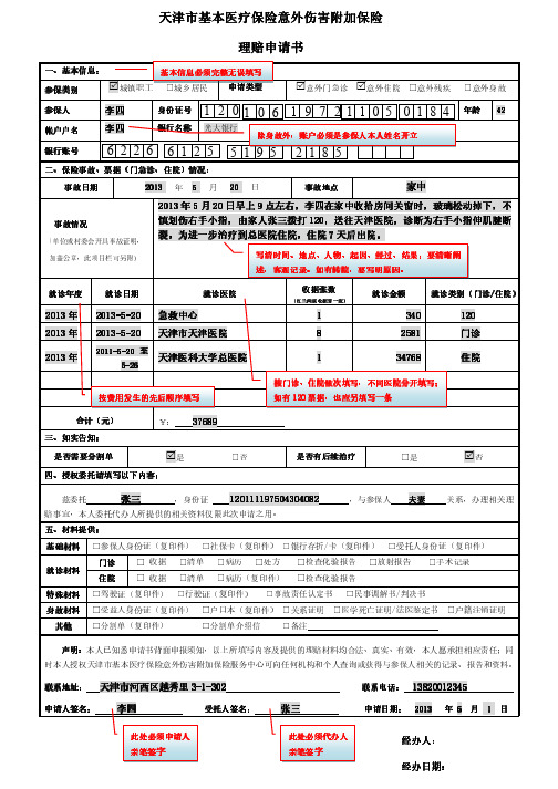 天津市基本医疗保险意外伤害附加保险理赔申请书样张20140529