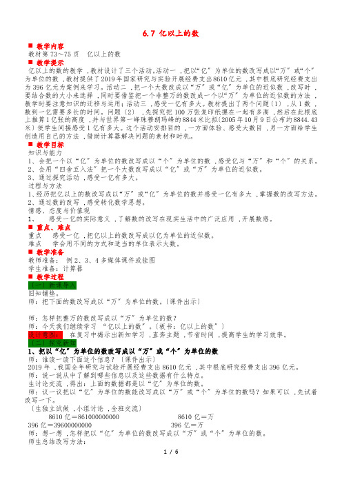 四年级上册数学教案6.7 亿以上的数_冀教版