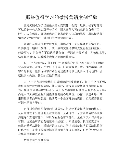 那些值得学习的微博营销案例经验