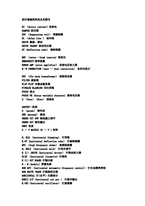 医疗器械类英语及其缩写