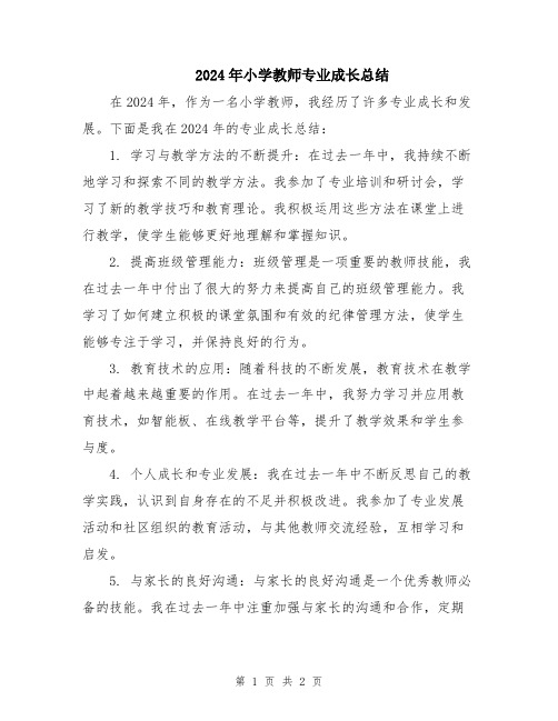 2024年小学教师专业成长总结