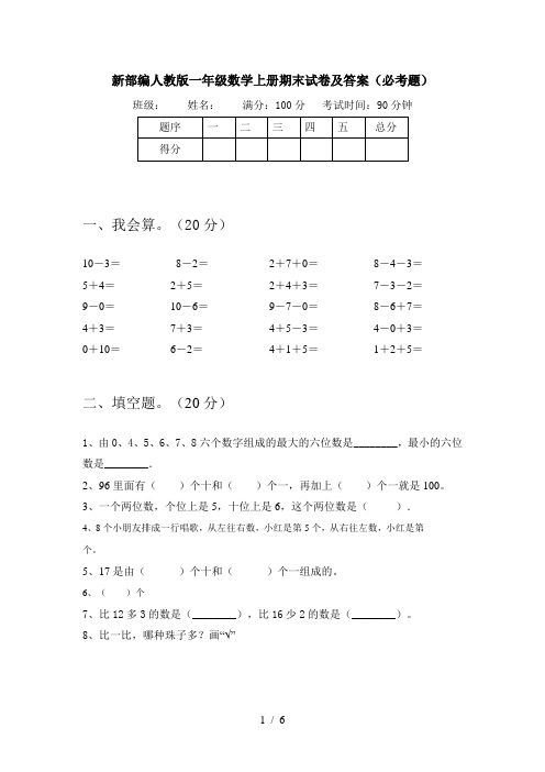 新部编人教版一年级数学上册期末试卷及答案(必考题)