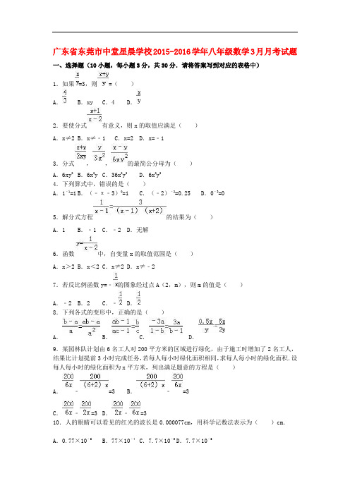 广东省东莞市中堂星晨学校八年级数学3月月考试题(含解