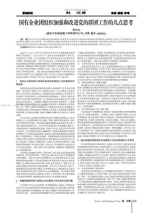 国有企业团组织加强和改进党的群团工作的几点思考