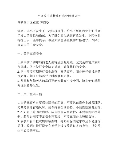 小区发生坠楼事件物业温馨提示