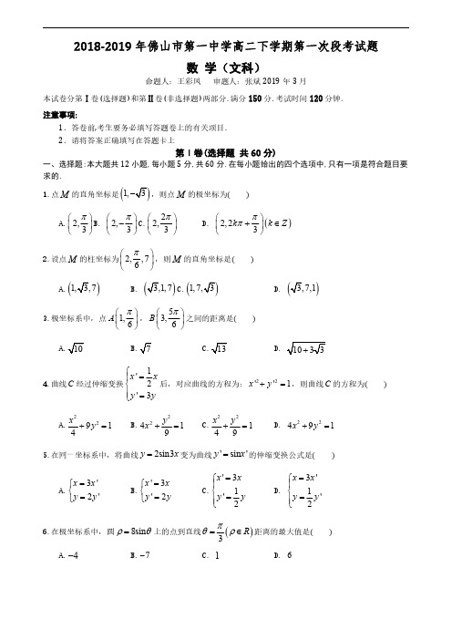 2018-2019学年广东省佛山市第一中学高二下学期第一次段考试题(4月)数学(文)