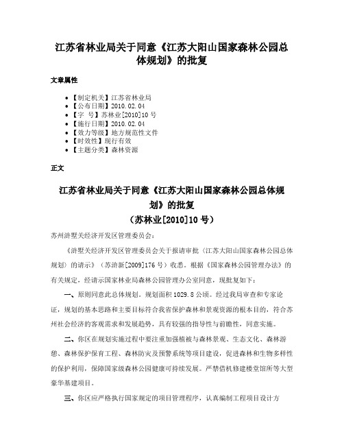 江苏省林业局关于同意《江苏大阳山国家森林公园总体规划》的批复