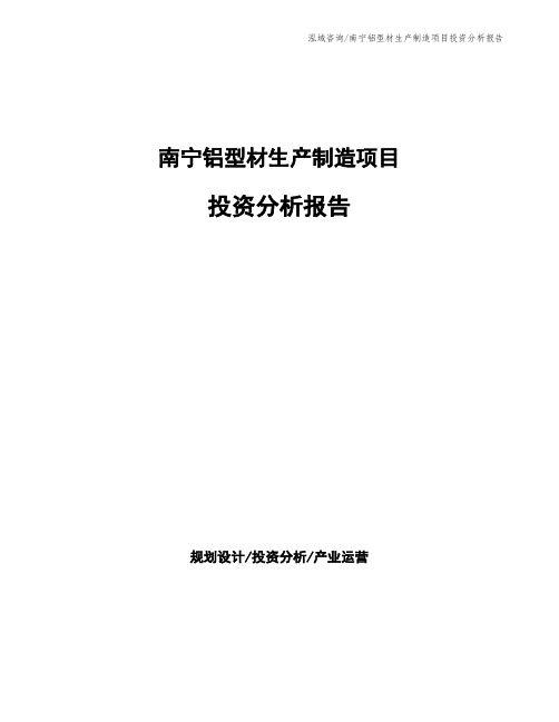 南宁铝型材生产制造项目投资分析报告