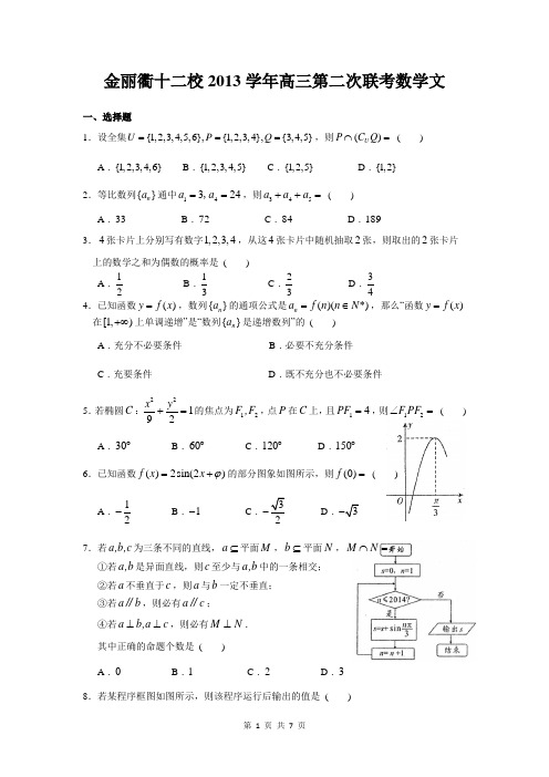 数学文卷·2014届浙江省金丽衢十二校(金华一中等)高三第二次联考(含答案解析)word精校版