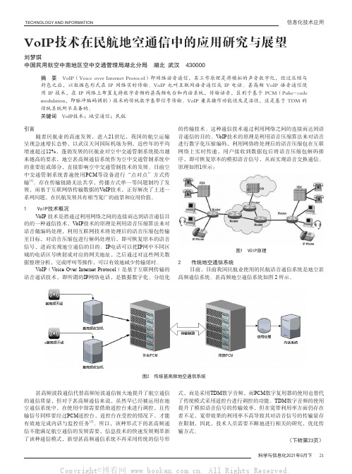 VoIP技术在民航地空通信中的应用研究与展望