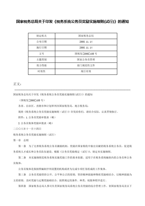 国家税务总局关于印发《税务系统公务员奖励实施细则(试行)》的通知-国税发[2008]105号