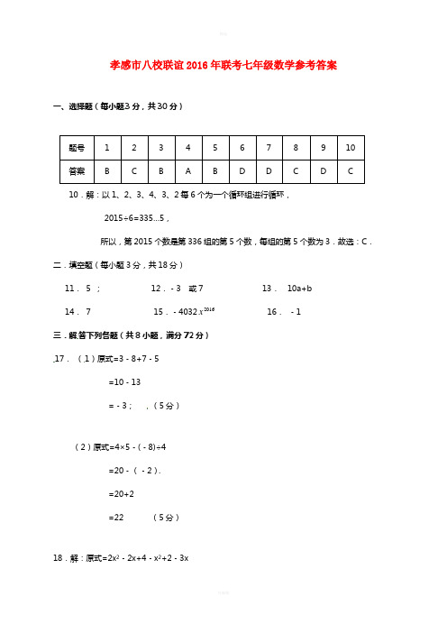 湖北省孝感市八校(县市直属中学)联谊2016-2017学年七年级数学12月联考试题答案