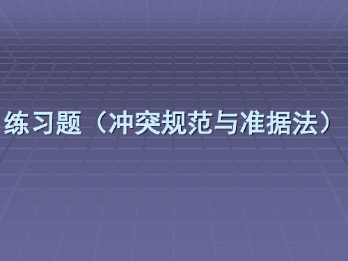 练习题2(冲突规范及准据法部分)