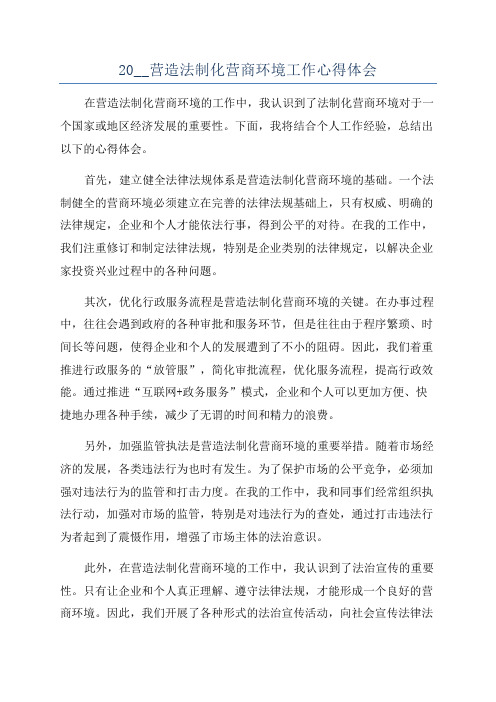 20__营造法制化营商环境工作心得体会