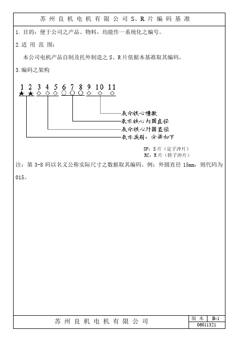 S及R片编码基准