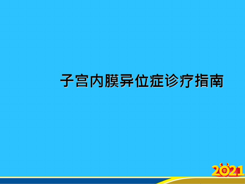 子宫内膜异位症诊疗指南