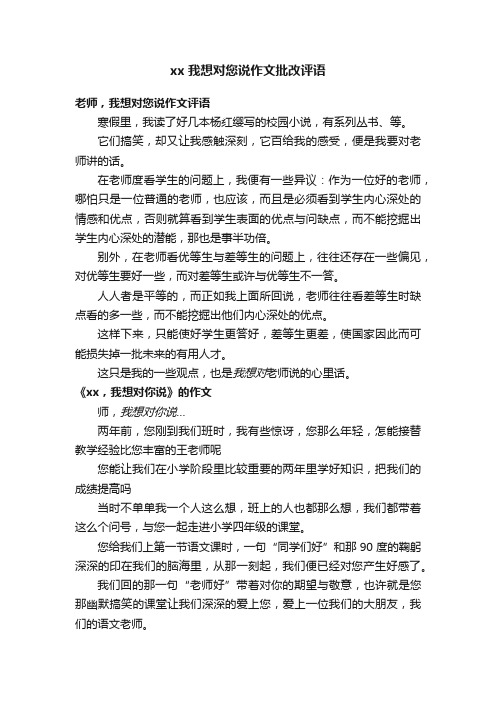 xx我想对您说作文批改评语