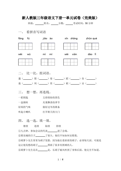 新人教版三年级语文下册一单元试卷(完美版)