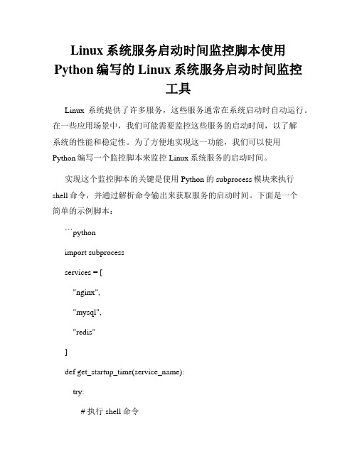 Linux系统服务启动时间监控脚本使用Python编写的Linux系统服务启动时间监控工具