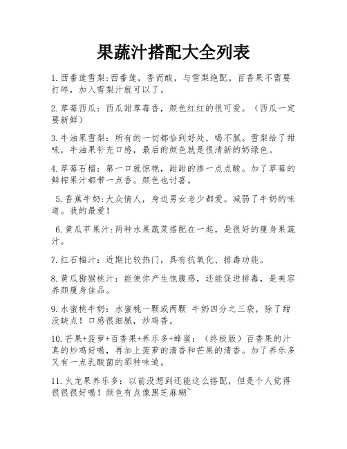 果蔬汁搭配大全列表