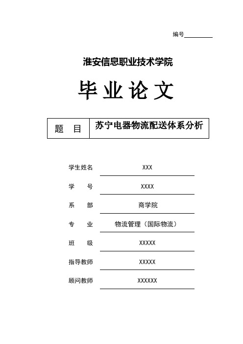 苏宁电器物流配送体系分析