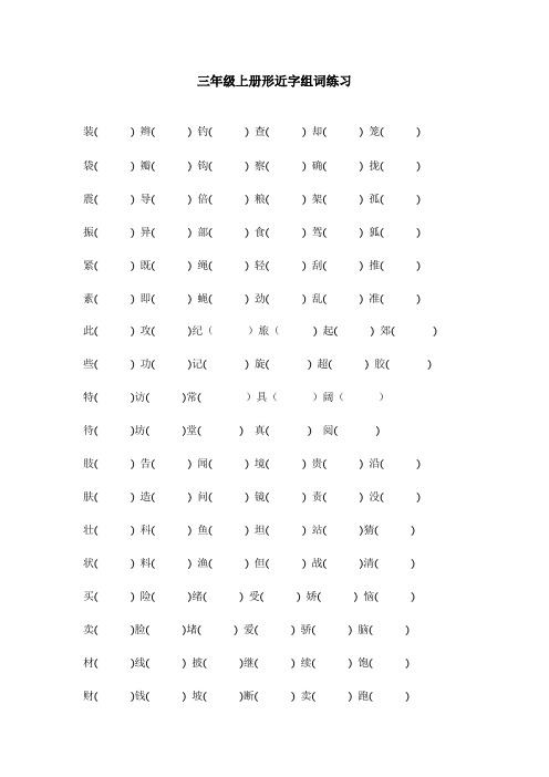 (完整版)三年级形近字组词练习