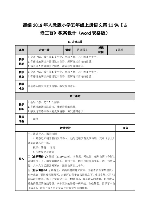 部编2019年人教版小学五年级上册语文第11课《古诗三首》教案设计(word表格版)