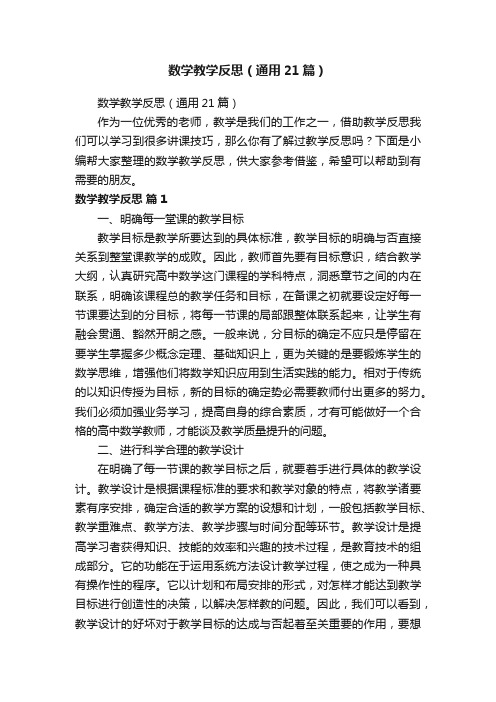 数学教学反思（通用21篇）