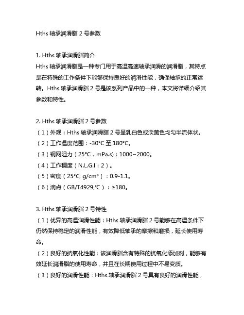 hths轴承润滑脂 2号参数