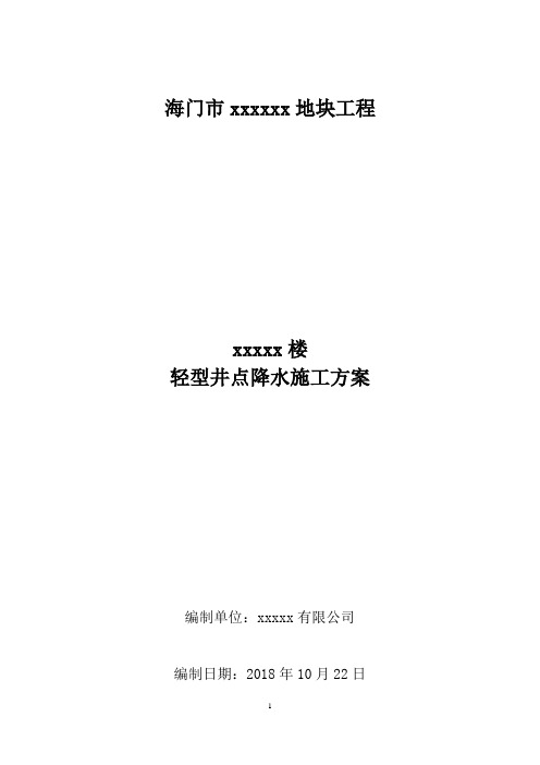 轻型井点降水施工方案