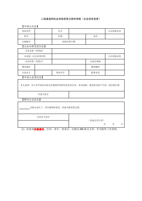 二级建造师执业资格变更注册申请表(企业信息变更)