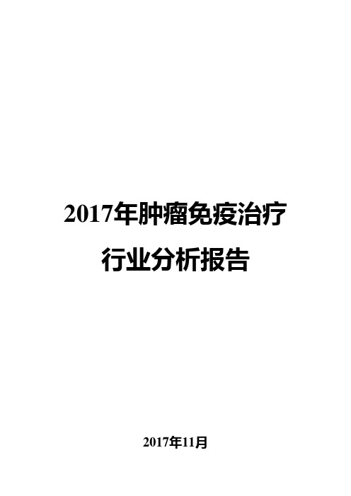 2017年肿瘤免疫治疗行业分析报告