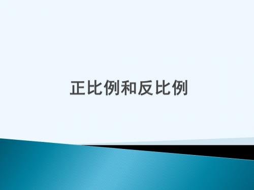 数学北师大版六年级下册正比例反比例