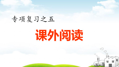 五年级上册语文习题课件专项复习之五课外阅读专项 人教部编版ppt