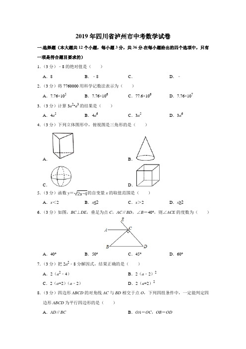 四川省泸州市2019年中考数学试题(含解析)