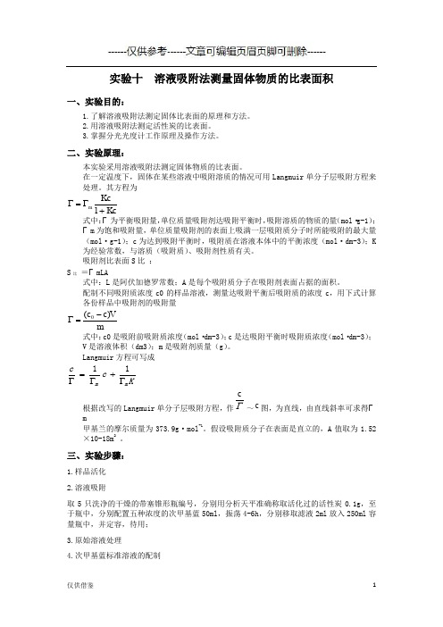 溶液吸附法测量固体物质的比表面积(详细参考)