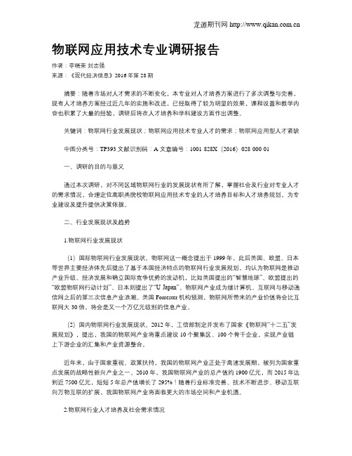 物联网应用技术专业调研报告