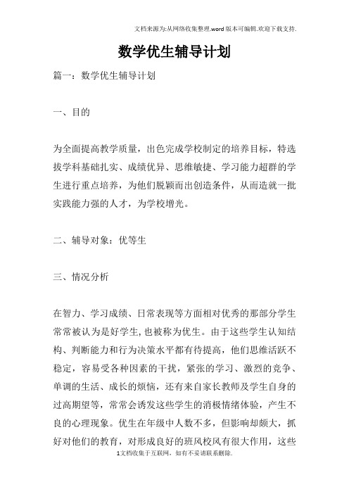 数学优生辅导计划