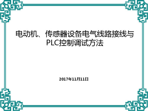 电气自动化设备安装—电动机(伺服、步进、三相异步)、传感器设备电气线路接线与PLC控制调试方法