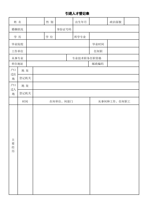 引进人才登记表