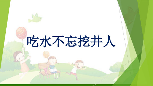 《吃水不忘挖井人》_公开课课件