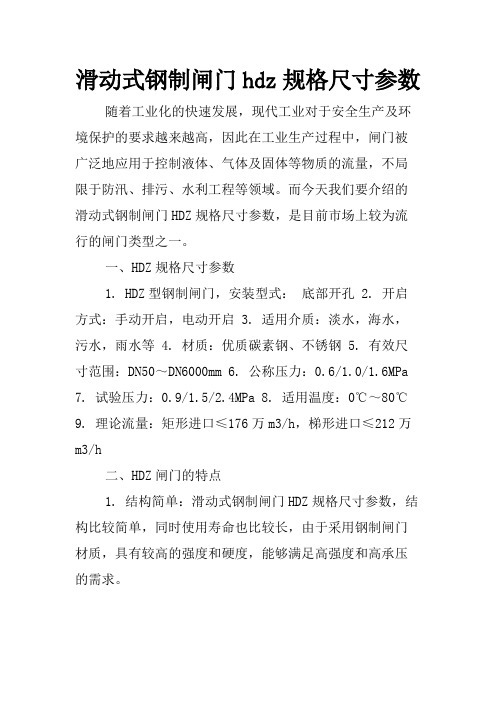 滑动式钢制闸门hdz规格尺寸参数