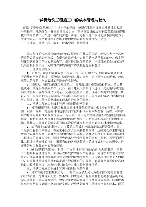 试析地铁工程施工中的成本管理与控制