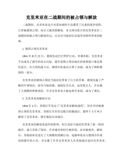 克里米亚在二战期间的被占领与解放